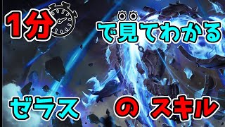 【LoL】一分でわかるゼラスのスキル【League of Legends/リーグ・オブ・レジェンド】