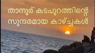 താനൂര് കടപ്പുറം