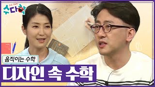 [수다학] 상상을 현실로 만드는 디자인 속 수학! / YTN 사이언스