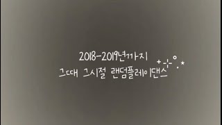 ⋆¸*ೃ☼2018-2019년까지⋆¸*ೃ☼랜덤플레이댄스[9분 분량]🌟아이즈원,세븐틴,오마이걸,엑소,청하,엔시티,블랙핑크,방탄소년단,트와이스,워너원,있지🌟남돌 ➕ 여돌