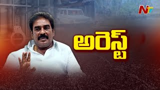 Pinnelli Ramakrishna Reddy: మాచర్ల మాజీ ఎమ్మెల్యే పిన్నెల్లి రామకృష్ణారెడ్డి అరెస్ట్ | NTV