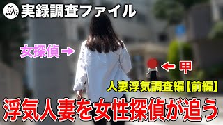 【人妻浮気調査】魔性の女の浮気を暴く女探偵！　前編　【実録調査ファイル】