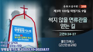 썩지 않을 면류관을 얻는 길(고전9:24-27) 2023.5.18.목.오후3시예배 #홍민자목사 #군산은성교회 #양평힐링기도원 #김록이목사