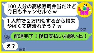 【LINE】ウチが経営する高級寿司屋に100人分の予約注文をし無断キャンセルを繰り返したママ友「今日も弁当キャンセルでw 」→最低のクズ女にある事実を伝えると顔面蒼白に…【スカッとする話】【総集編】