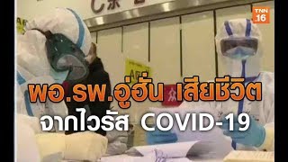 ผอ.รพ.อู่ฮั่น เสียชีวิตจากไวรัส COVID-19 | 19 ก.พ.63 | TNN  ข่าวเช้า