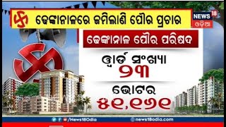 Municipal Election | Dhenkanal | ଢେଙ୍କାନାଳରେ ଜମୁଛି ପୌର ପ୍ରଚାର