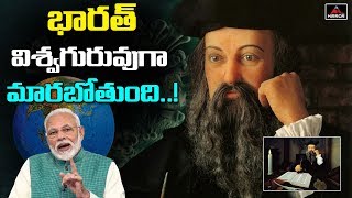 భారత్ విశ్వగురువుగా మారబోతుంది | Shocking Predictions Of Nostrada Channelmus About India | Mirror TV