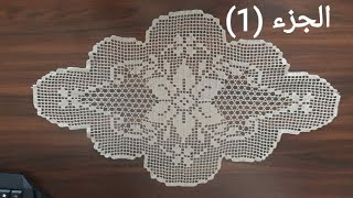 ورشه مفرش كروشيه فيليه مستطيل الجزء (1) Filet crochet