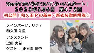 Star☆Tのいちについてよ～いスタート！ 第472回（2023年5月6日放送分）