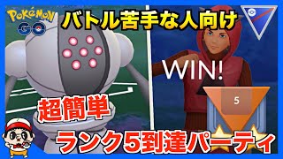 【ポケモンGO】初心者必見！思考停止でランク5まで到達パーティの紹介【スーパーリーグ】