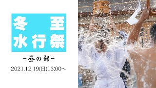 大慶寺　冬至水行祭2021-昼の部-