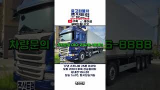 중고화물차 주상트럭! 17년 스카니아 25톤 R490 오토 리타더 후축 상승윙바디 10m20 상승 1m70