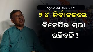 ୨୪ ନିର୍ବାଚନରେ ବିଜେପିର ସତ୍ତା ରହିବନି ! sarat rout odisha congress ||  24 NEWS ODIA