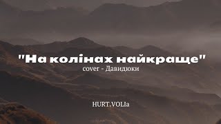 На колінах все краще | GRACE WORSHIP | Давидюки Cover