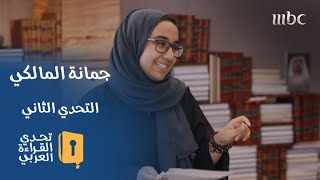 بين البلاغة والفصاحة.. هذا ما ضاع من جمانة المالكي في التحدي الثاني