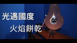 光遇國度 — 【禁閣.秘境.火焰餅乾】Sky: Children of the Light │ Sky 星を紡ぐ子どもたち│ OOB │ Sky 光遇 ｜文森