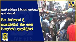 අලුත් අවුරුද්ද පිළිගන්න සැරසෙන අපේ ජනතාව - රිය ධාවනයේ දී සැලකිලිමත් වන ලෙස රියදුරන්ට දැනුම්දීමක්