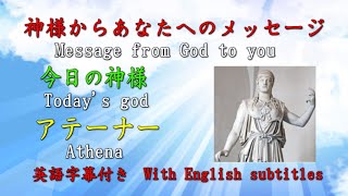 【チャネリング】神様からのメッセージ: アテーナ　Athena　Goddess　・心の浄化をしてあなたの運気をあげます   A message from God Channeling  [234]