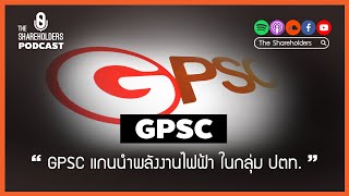 สรุปหุ้น GPSC แกนนำพลังงานไฟฟ้า ในกลุ่ม ปตท. [เล่าให้ฟัง podcast EP.31]