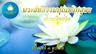 พระสัทธรรมปุณฑริกสูตร ปริจเฉทที่ ๓ อุปไมย