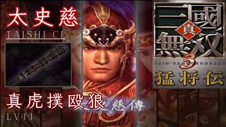 太史慈｜LV11 真虎撲殴狼｜真・三國無雙 3 猛將傳｜Dynasty Warriors 4 Xtreme Legends LV11 Weapon