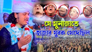 যে মুনাজাতে হাজার যুবক খেদেছিল | শামিম রেজার কান্নার মোনাজাত | qari shamim reza | arif sunnah tv