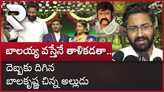 Balakrishna Die Hard Fan Marriage : అంగరంగ వైభవంగా బాలయ్య అభిమాని పెళ్ళి | Rtv