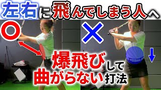 【飛距離＋40yUP!】ドライバーが飛んで曲がらないスイング！真っ直ぐ飛ばすにはクラブと体の同調が必須！