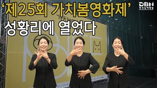 ‘제25회 가치봄영화제' 성황리에 열었다