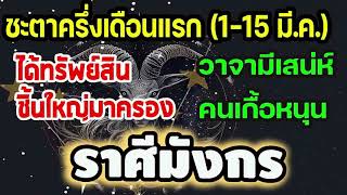 #ดูดวง ครึ่งเดือนแรก (1-15มีนาคม2568) ได้ทรัพย์สินชิ้นใหญ่มาครอง วาจามีเสน่ห์ คนเกื้อกูล #มังกร