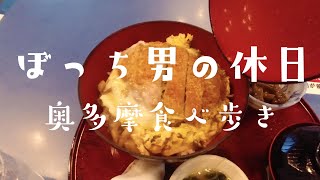 【奥多摩ひとり旅】奥多摩駅エリアを観光/ぼっち飯で幸せ休日