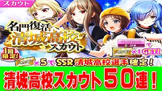 【ハチナイ】他校の選手をスカウトせよ！！名門復活へ清城高校スカウト５０連！！【ゆっくり実況】