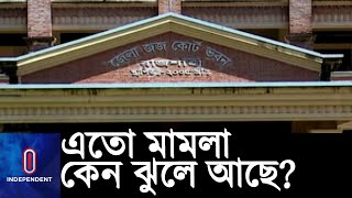 রাজশাহীর আদালতে রায়ে 'দীর্ঘসূত্রিতা; হতাশ বিচারপ্রার্থীরা || #Rajshahi Court