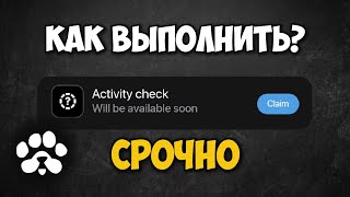 СЕКРЕТНОЕ ЗАДАНИЕ PAWS / Activity check как выполнить?