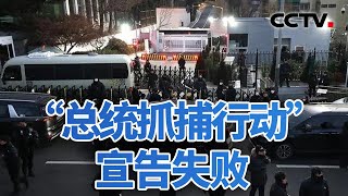 三问·首次逮捕尹锡悦失败 20250104 | CCTV中文《今日亚洲》