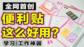 便利贴N种用法，毕生所学都在这了！日程管理| 时间规划| 背单词| 笔记整理 | 错题本| 考试复习 文具安利 效率提高 简单且实用的便签 学生党必看实用干货