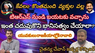 ఇంత చదువుకొని బానిసత్వం చేయాలా? ||యువకులు రాజకీయాల్లోకి రావాలి||Chaitanya Chauhan||asmedia telugu ||