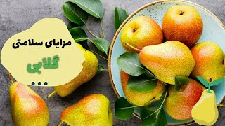 ۱۰ تا از بهترین فواید گلابی برای انسان