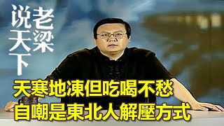 天寒地凍但吃喝不愁，自嘲是東北人解壓方式丨老梁說天下