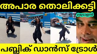 അപാര തൊലിക്കട്ടി | പബ്ലിക് ഡാൻസ് ട്രോൾ | public dance troll