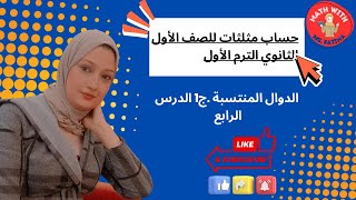 الدوال المنتسبة .ج1 الدرس الرابع حساب مثلثات ا لصف الأول الثانوي الترم الأول مع أ. فاطمة الزهراء