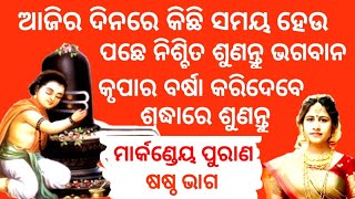 ମାର୍କଣ୍ଡେୟ ପୁରାଣ ll ଷଷ୍ଠ ଭାଗ ll Markandeya Purana Episode - 6 ll Sasmita Padhi