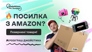 🔥 Розпаковка лоту з Amazon: Що всередині? + РОЗІГРАШ 🎮