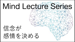 信念が感情を決める【田中大のMind Lecture Series 032】