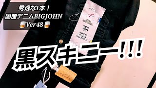 岡崎市　秀逸な1本!国産デニムBIGJOHNVer48　BIGJOHN　スキニーCOMPLETEFREE　明大寺店