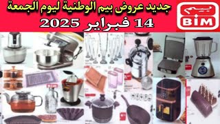 جديد هميزات وعروض بيم الوطنية ليوم الجمعة 14 فبراير💥catalogue BIM du vendredi