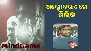 ପରଦାରେ ପାଟଣାଗଡ ପାର୍ସଲବୋମା କାହାଣୀ, ଆସୁଛି ମାଇଣ୍ଡଗେମ || Odia Film Mindgame Release Theaters On October