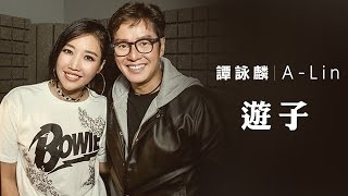 譚詠麟 Alan Tam \u0026 A-Lin - 《遊子》(Lyric Video)