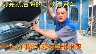 很火的一款德系车，不建议朋友们买，故障真的太多了，谁买谁后悔【车二哥说车】