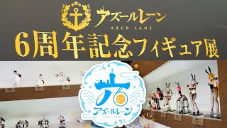 【フィギュア展示】アズールレーン6周年記念フィギュア展